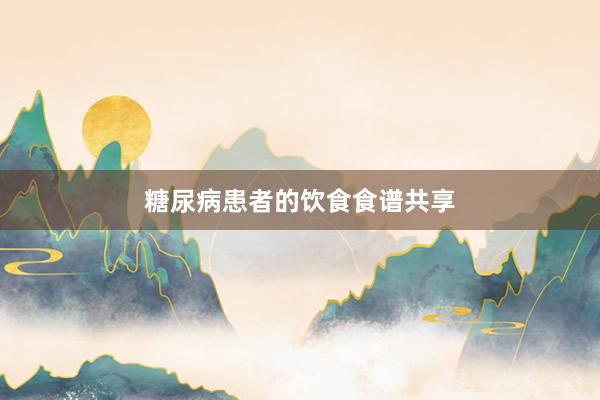 糖尿病患者的饮食食谱共享